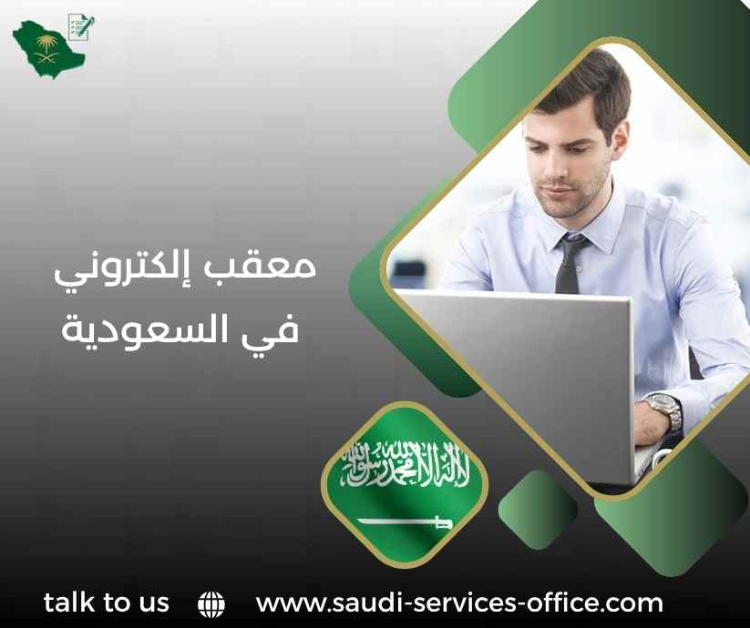 معقب إلكتروني في السعودية معقب إلكتروني في السعودية
