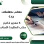 معقب معاملات جدة