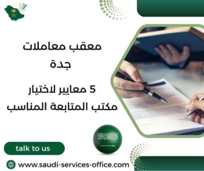 معقب معاملات جدة