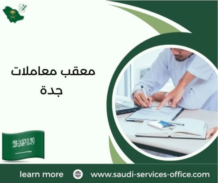 معقب معاملات جدة معقب معاملات جدة