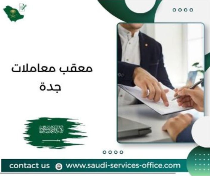 معقب معاملات جدة معقب معاملات جدة
