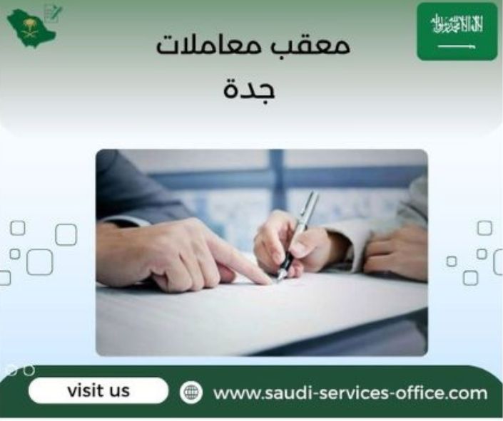معقب معاملات جدة معقب معاملات جدة