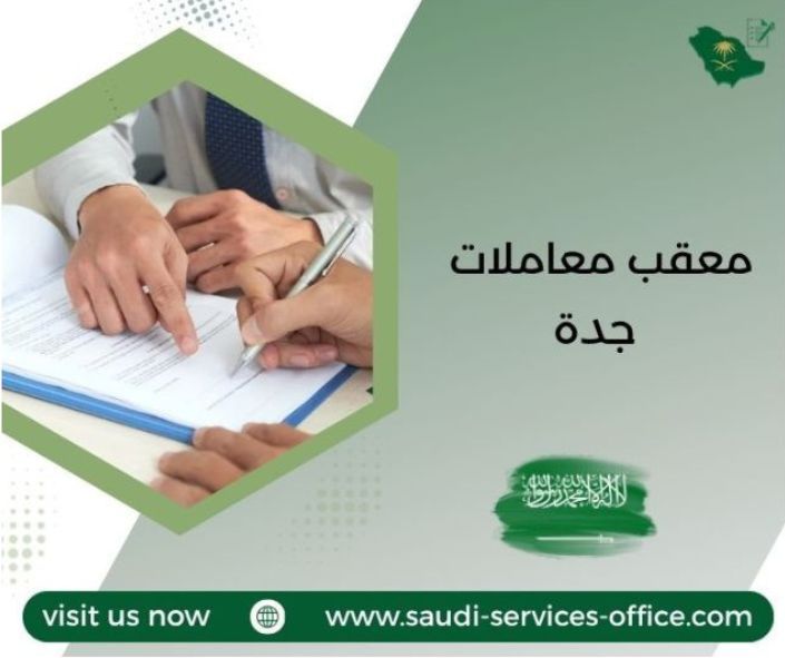 معقب معاملات جدة معقب معاملات جدة