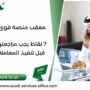 معقب منصة قوى