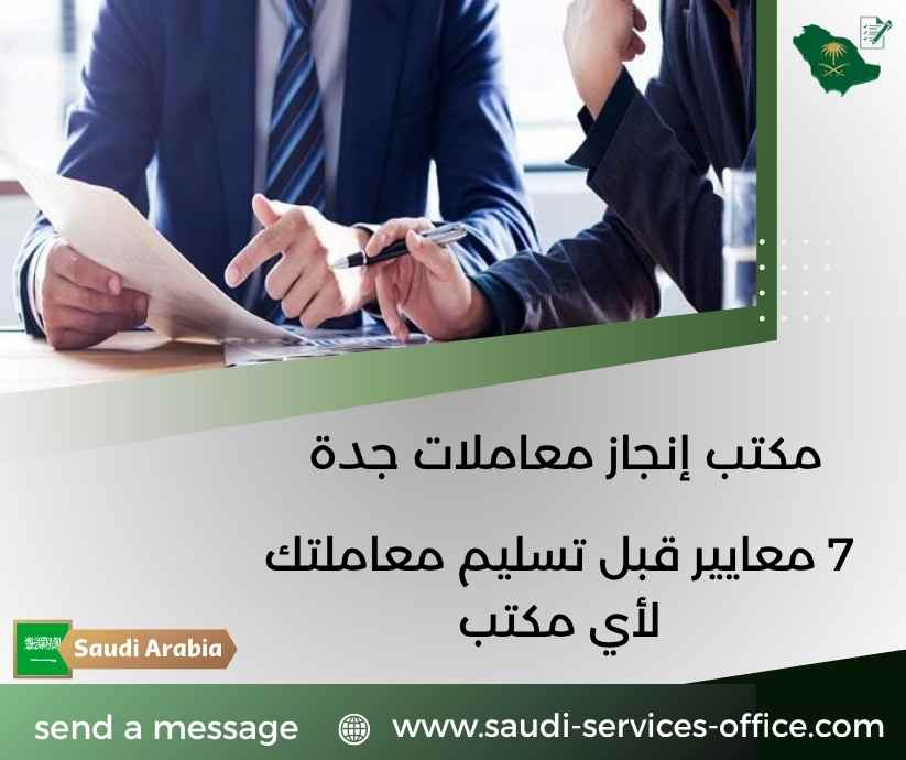مكتب إنجاز معاملات جدة