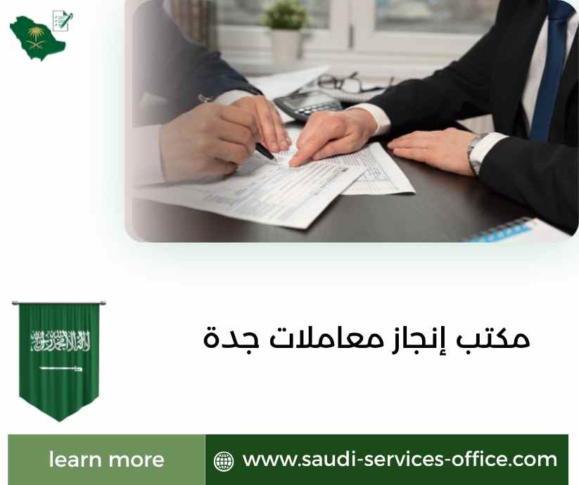 مكتب إنجاز معاملات جدة مكتب إنجاز معاملات جدة