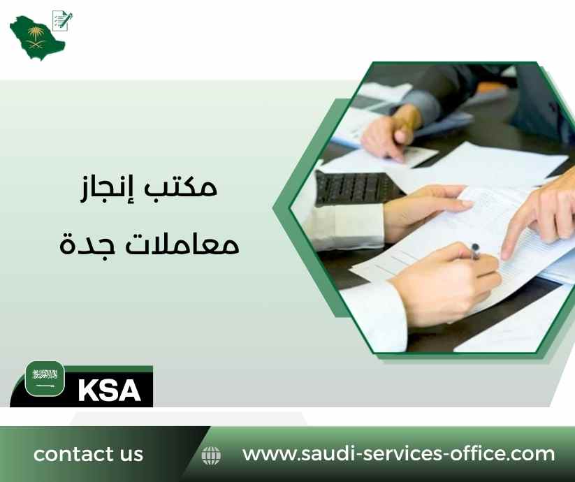 مكتب إنجاز معاملات جدة مكتب إنجاز معاملات جدة
