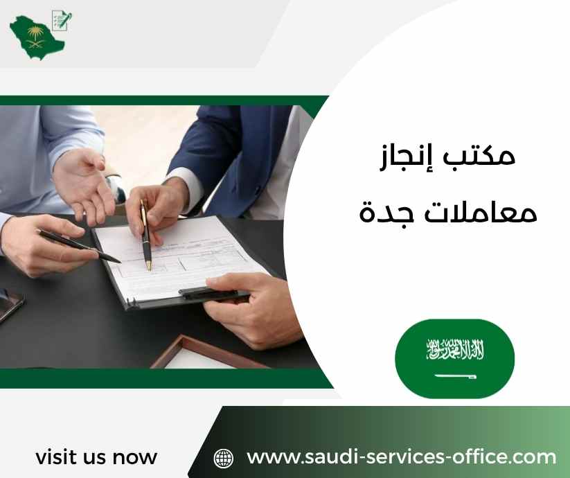 مكتب إنجاز معاملات جدة مكتب إنجاز معاملات جدة