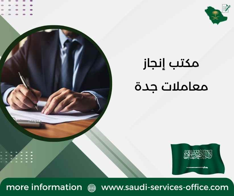 مكتب إنجاز معاملات جدة مكتب إنجاز معاملات جدة