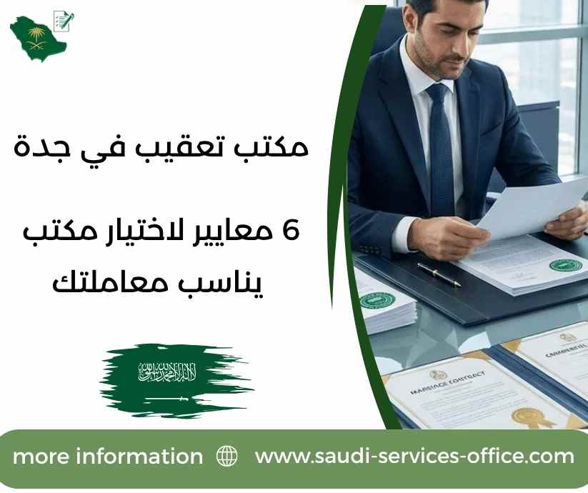 مكتب تعقيب في جدة