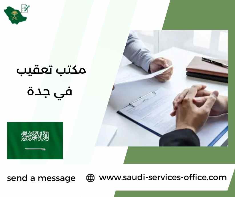 مكتب تعقيب في جدة مكتب تعقيب في جدة