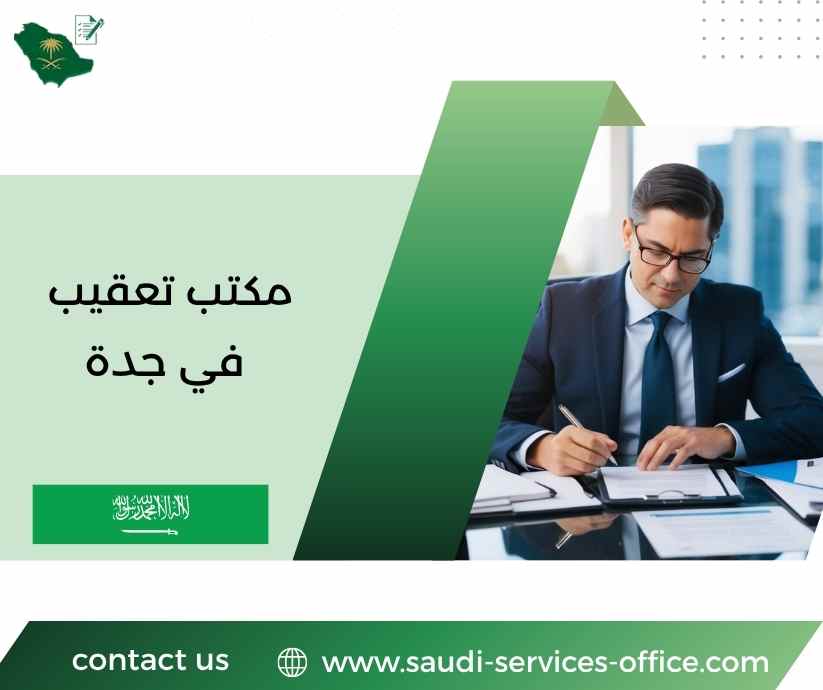 مكتب تعقيب في جدة مكتب تعقيب في جدة