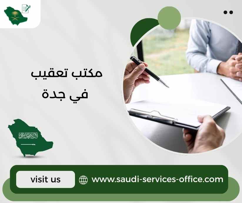 مكتب تعقيب في جدة مكتب تعقيب في جدة
