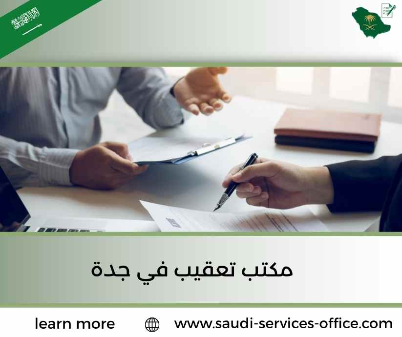 مكتب تعقيب في جدة مكتب تعقيب في جدة