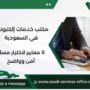 مكتب خدمات إلكترونية في السعودية
