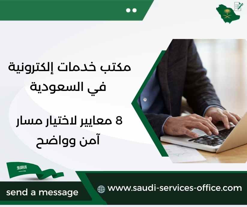 مكتب خدمات إلكترونية في السعودية