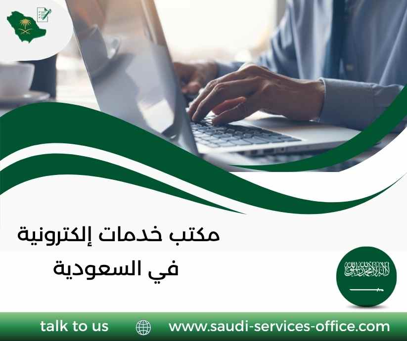 مكتب خدمات إلكترونية في السعودية مكتب خدمات إلكترونية في السعودية