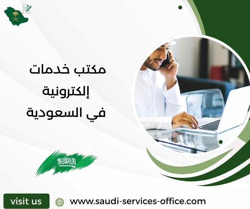 مكتب خدمات إلكترونية في السعودية مكتب خدمات إلكترونية في السعودية