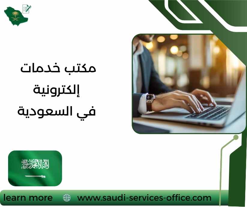 مكتب خدمات إلكترونية في السعودية مكتب خدمات إلكترونية في السعودية