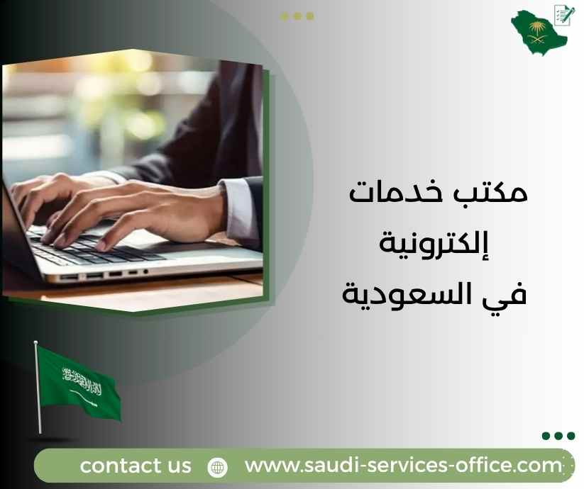 مكتب خدمات إلكترونية في السعودية مكتب خدمات إلكترونية في السعودية