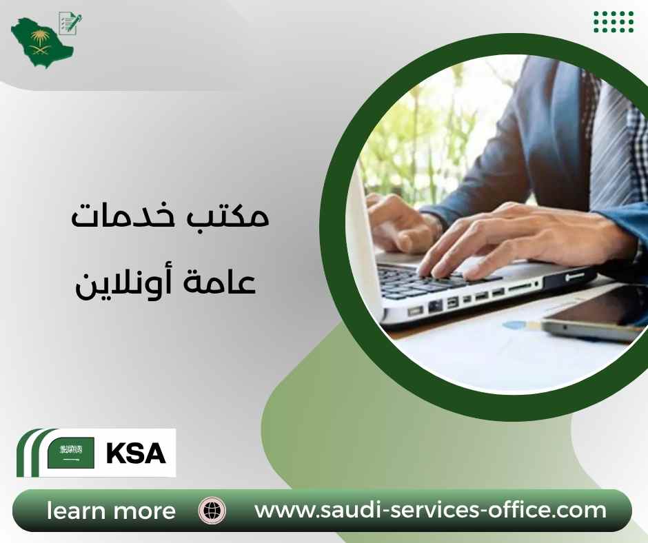 مكتب خدمات عامة أونلاين مكتب خدمات عامة أونلاين