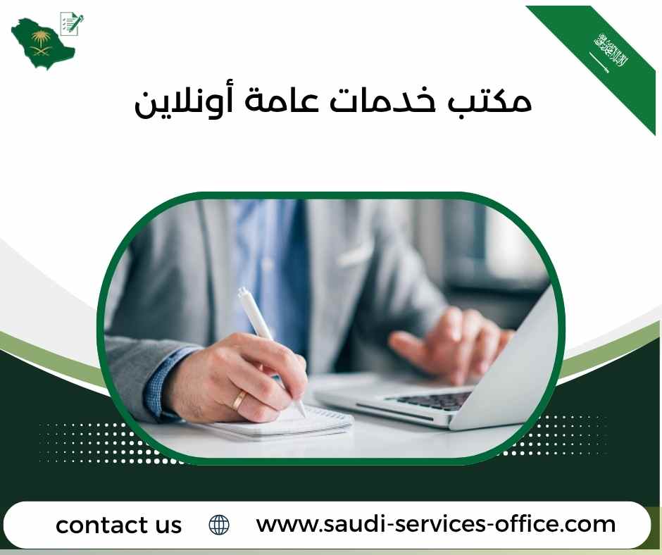 مكتب خدمات عامة أونلاين مكتب خدمات عامة أونلاين