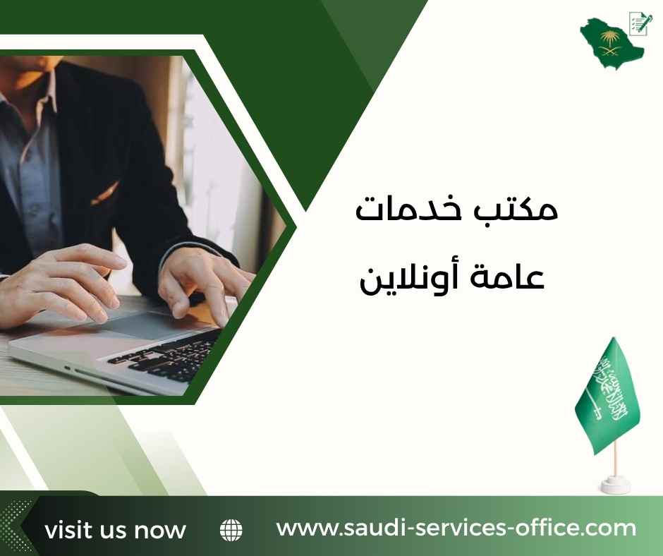 مكتب خدمات عامة أونلاين مكتب خدمات عامة أونلاين