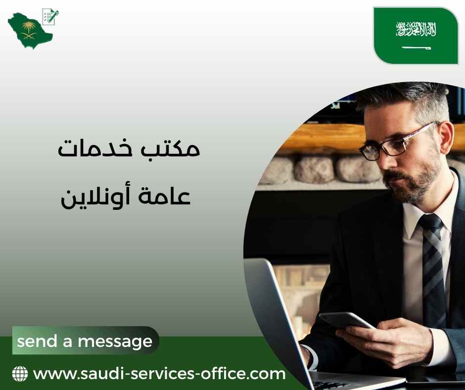 مكتب خدمات عامة أونلاين مكتب خدمات عامة أونلاين