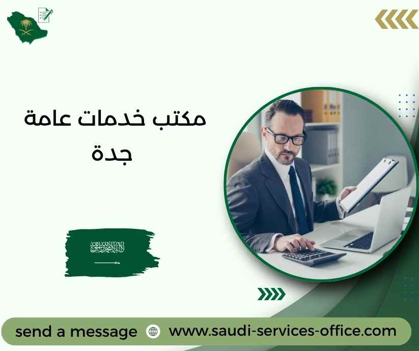 مكتب خدمات عامة جدة مكتب خدمات عامة جدة