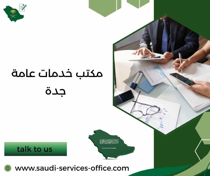 مكتب خدمات عامة جدة مكتب خدمات عامة جدة