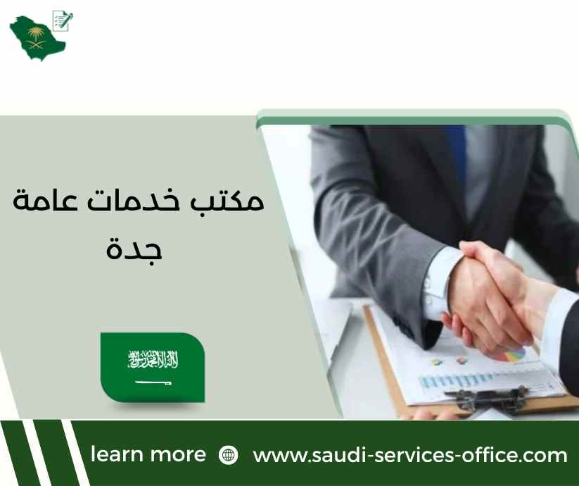 مكتب خدمات عامة جدة مكتب خدمات عامة جدة