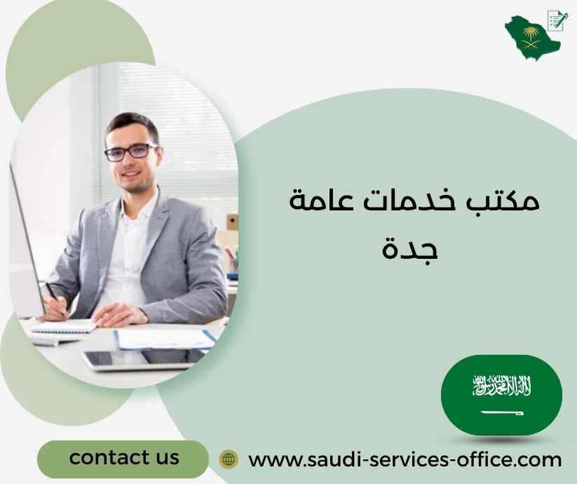 مكتب خدمات عامة جدة مكتب خدمات عامة جدة