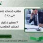 مكتب خدمات عامة في جدة