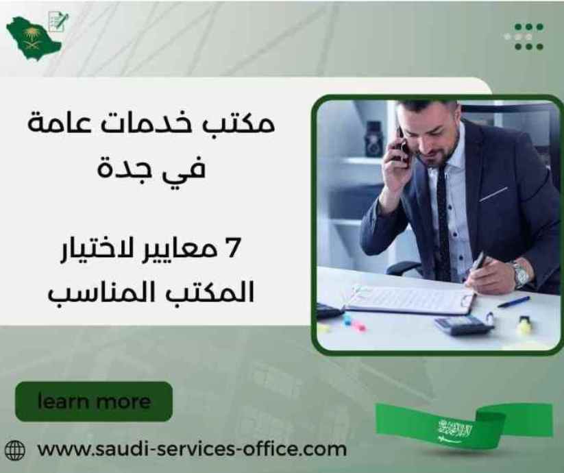 مكتب خدمات عامة في جدة