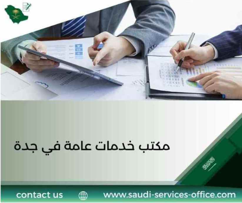 مكتب خدمات عامة في جدة مكتب خدمات عامة في جدة