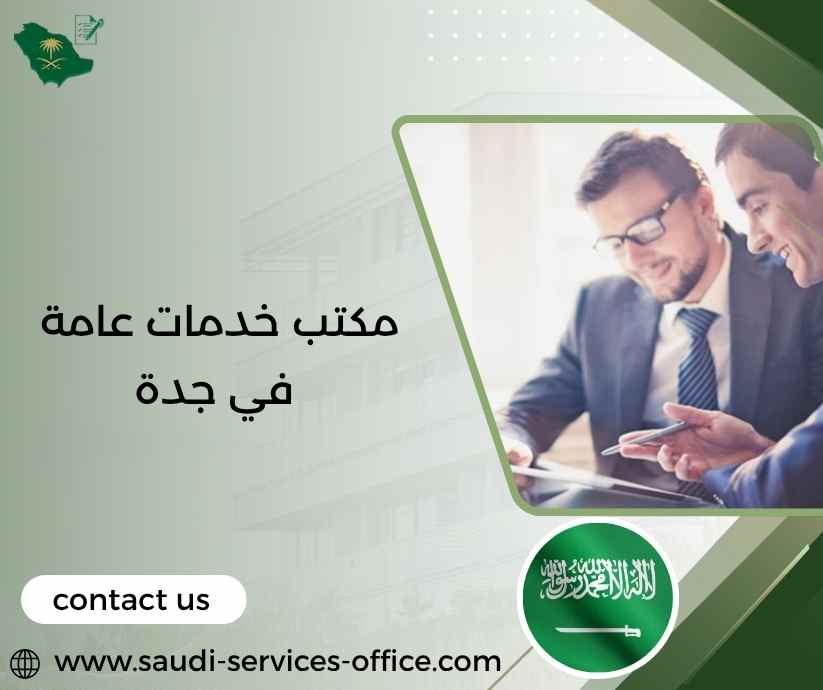مكتب خدمات عامة في جدة مكتب خدمات عامة في جدة