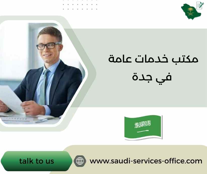 مكتب خدمات عامة في جدة مكتب خدمات عامة في جدة