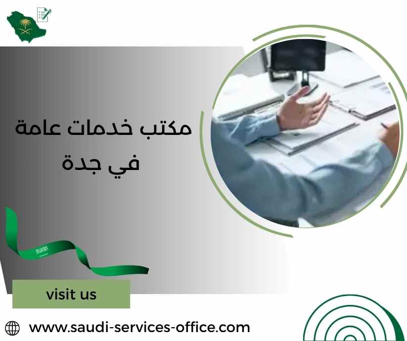 مكتب خدمات عامة في جدة مكتب خدمات عامة في جدة