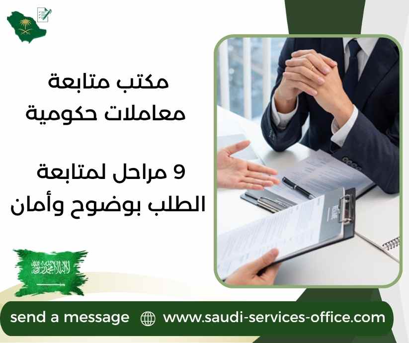 مكتب متابعة معاملات حكومية