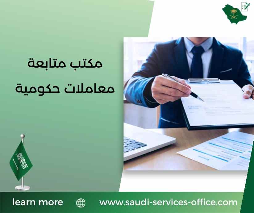 مكتب متابعة معاملات حكومية