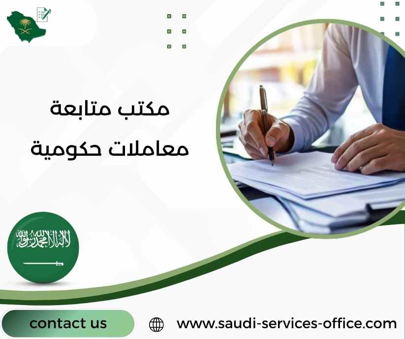 مكتب متابعة معاملات حكومية
