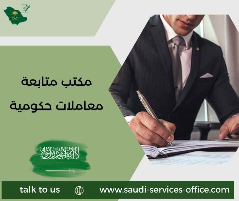 مكتب متابعة معاملات حكومية
