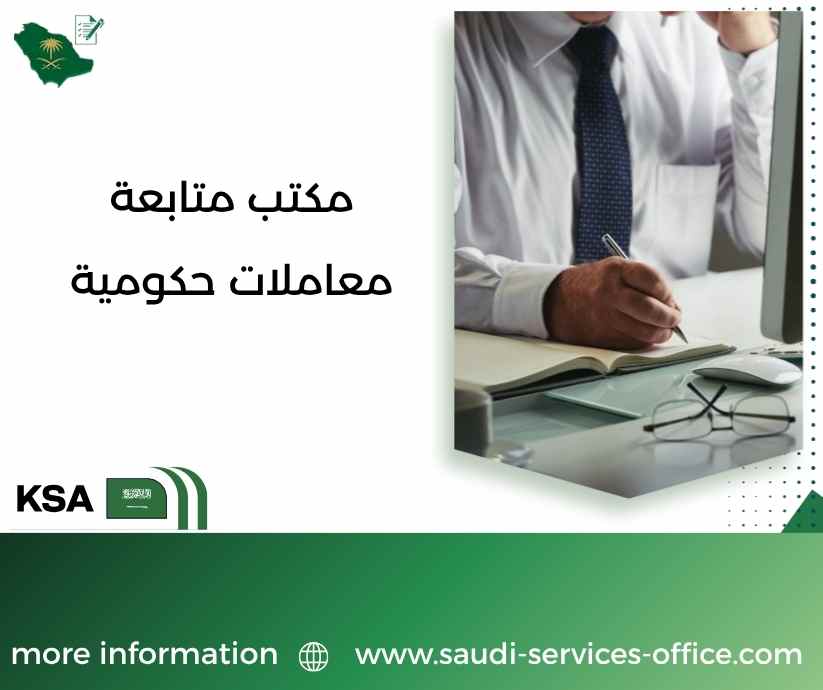 مكتب متابعة معاملات حكومية